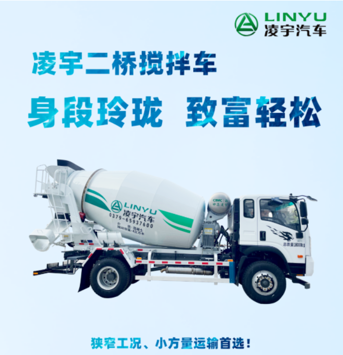 凌宇二橋攪拌車，身段玲瓏，致富輕松！