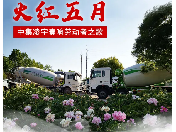 火紅五月，中集凌宇奏響勞動(dòng)者之歌