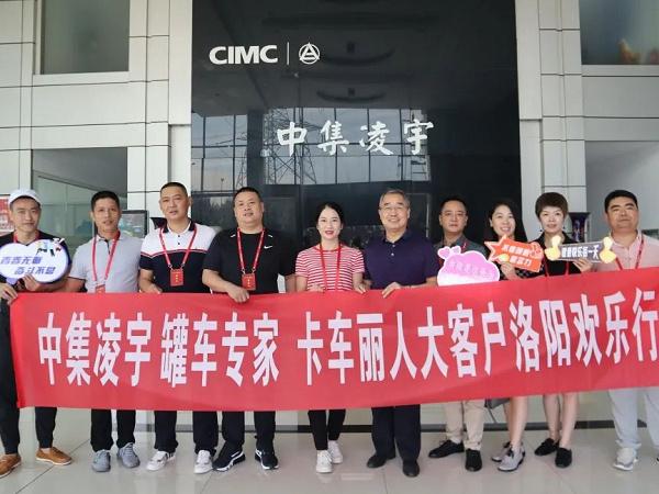 相約洛陽 品鑒智造 中集凌宇全國邀請(qǐng)活動(dòng)迎首批大客戶！