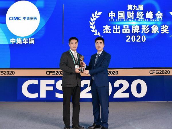 第九屆中國財(cái)經(jīng)峰會 中集車輛捧回大獎(jiǎng)杯