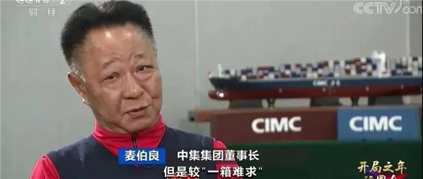 央視《開局之年訪國企》專訪中集集團董事長兼CEO麥伯良